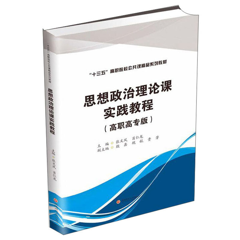 思想政治理论课实践教程:高职高专版