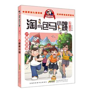 櫻桃小鎮-淘氣包馬小跳-27-漫畫升級版