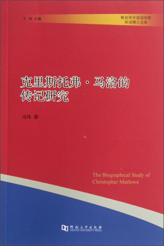 克里斯托弗·马洛的传记研究