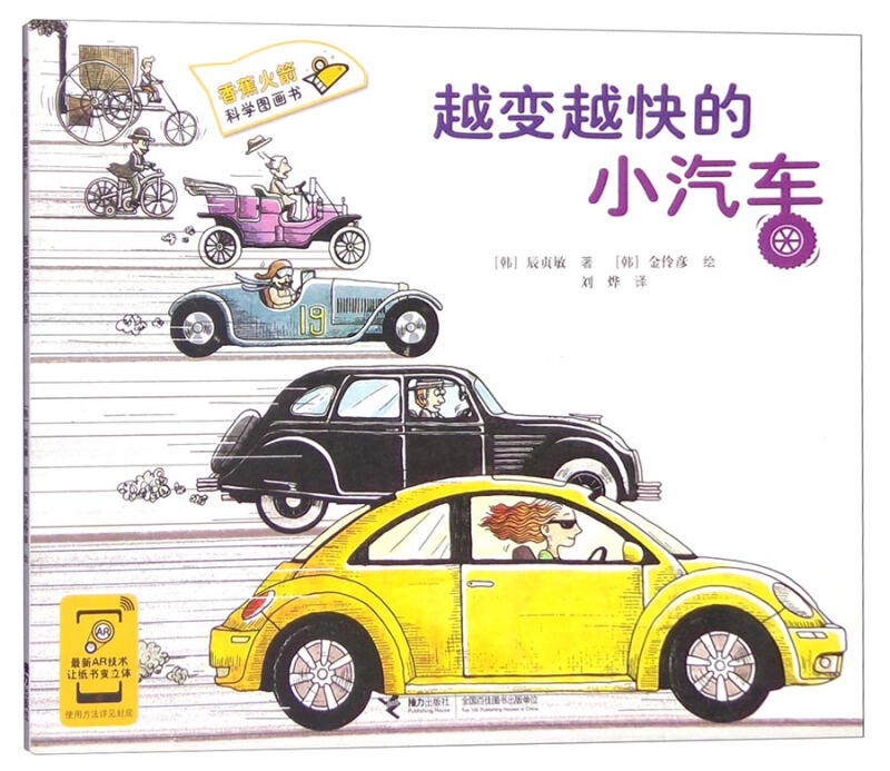 香蕉火箭科学图画书:越变越快的小汽车