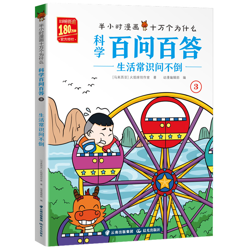 科学百问百答:生活常识问不倒/半小时漫画十万个为什么