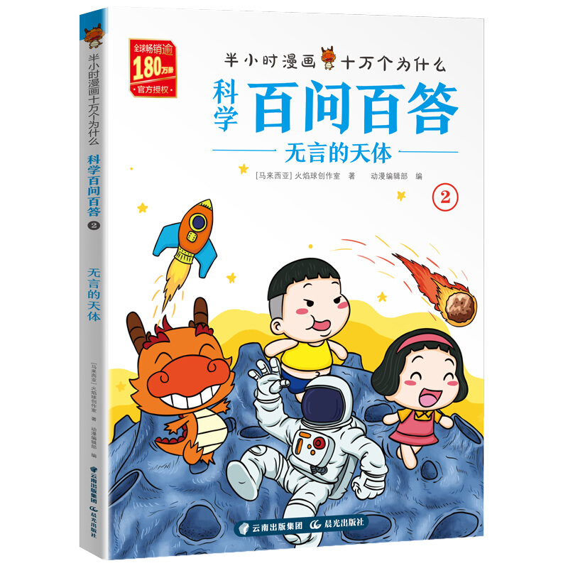 科学百问百答:无言的天体/半小时漫画十万个为什么