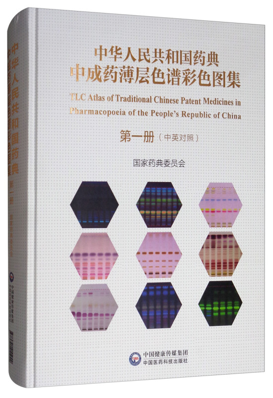 中华人民共和国药典中成药薄层色谱彩色图集:中英对照:第一册