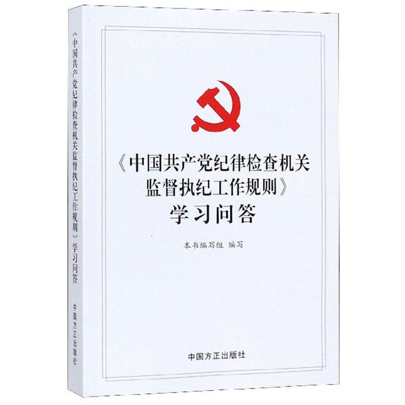 《〈中国共产党纪律检查机关监督执纪工作规则〉学习问答》 2019新版 中国方正出版社