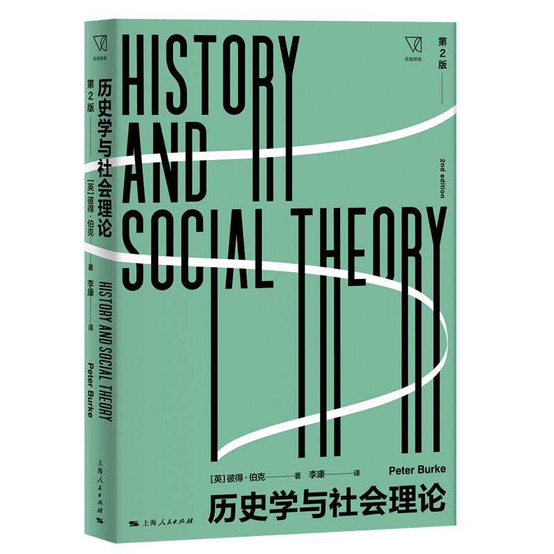 新书--历史学与社会理论