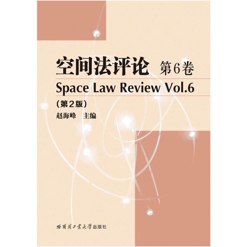 空间法评论:第6卷:Vol.6