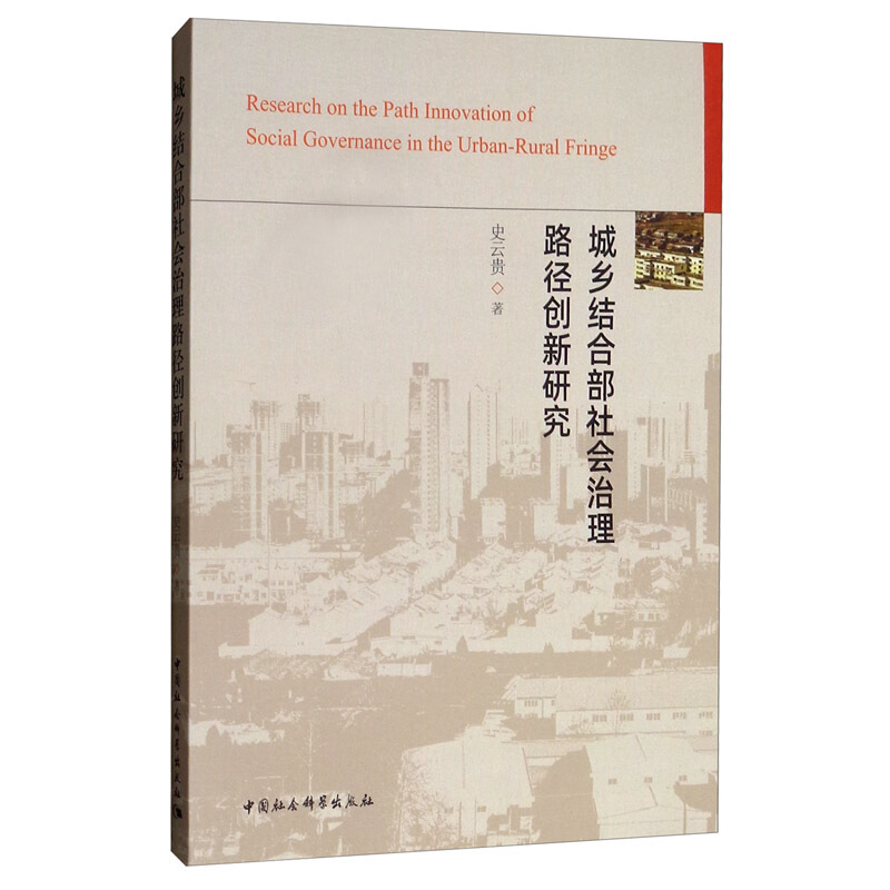 城乡结合部社会治理路径创新研究