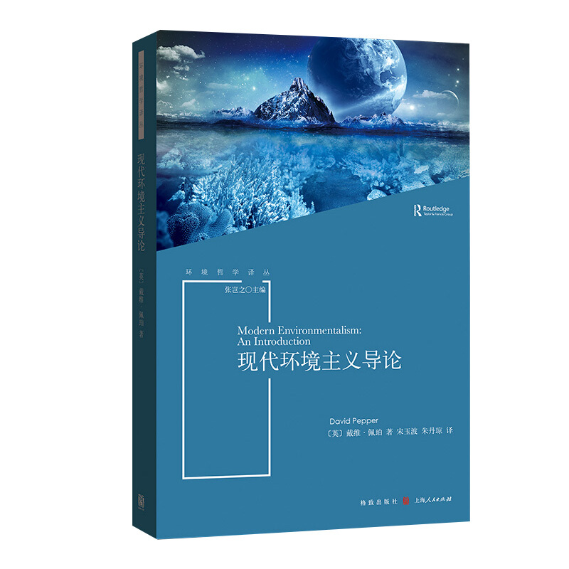 新书--环境哲学译丛:现代环境主义导论
