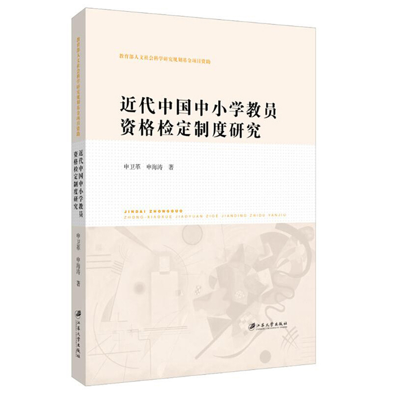 近代中国中小学教员资格检定制度研究