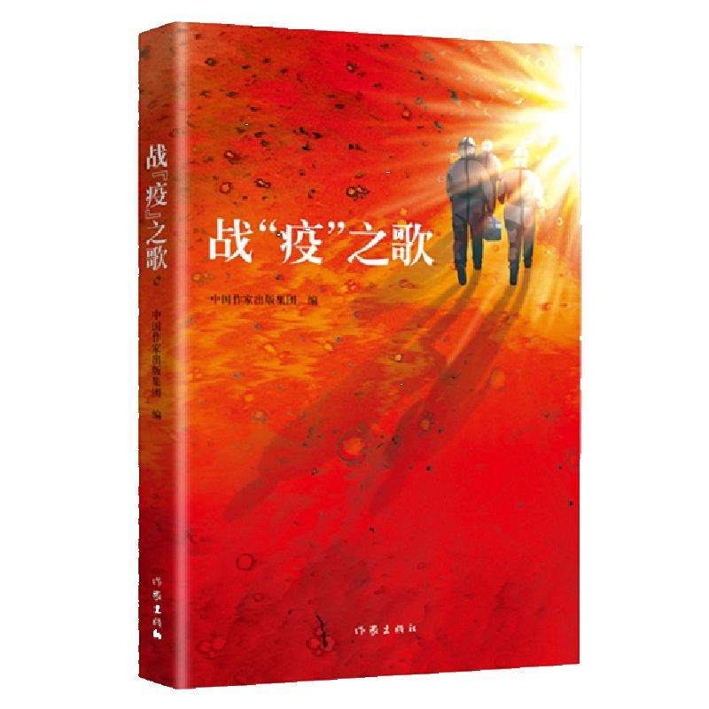 战“疫”之歌(谨以此书向抗击“新冠肺炎”的勇士们致敬)