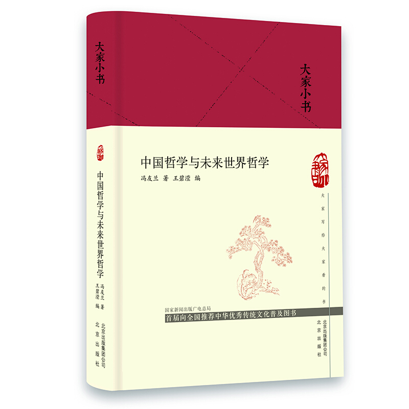 (精装)大家小书:中国哲学与未来世界哲学