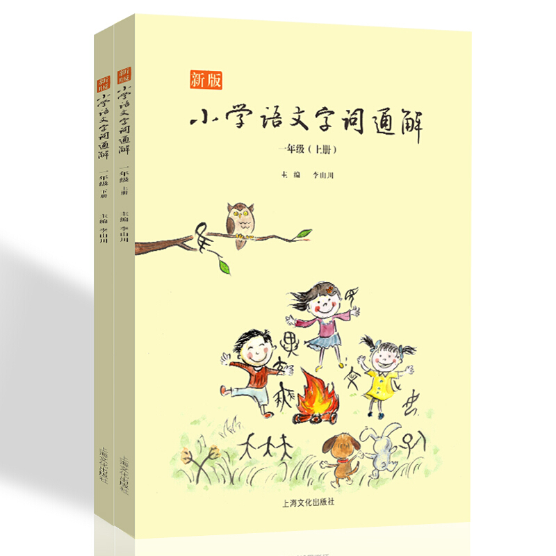 新书--新版小学语文字词通解 一年级(全二册)