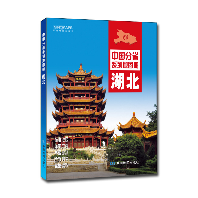 中国分省系列地图册:湖北(2016年全新版)