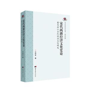 宋代两浙经济文化史论——兼及浙江古代经济文化研究