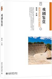 戏剧鉴赏