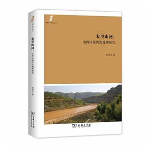 表里山河 山西区域历史地理研究