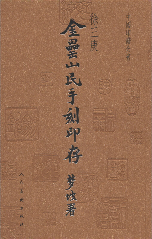 金罍山民手刻印存-中国印谱全书