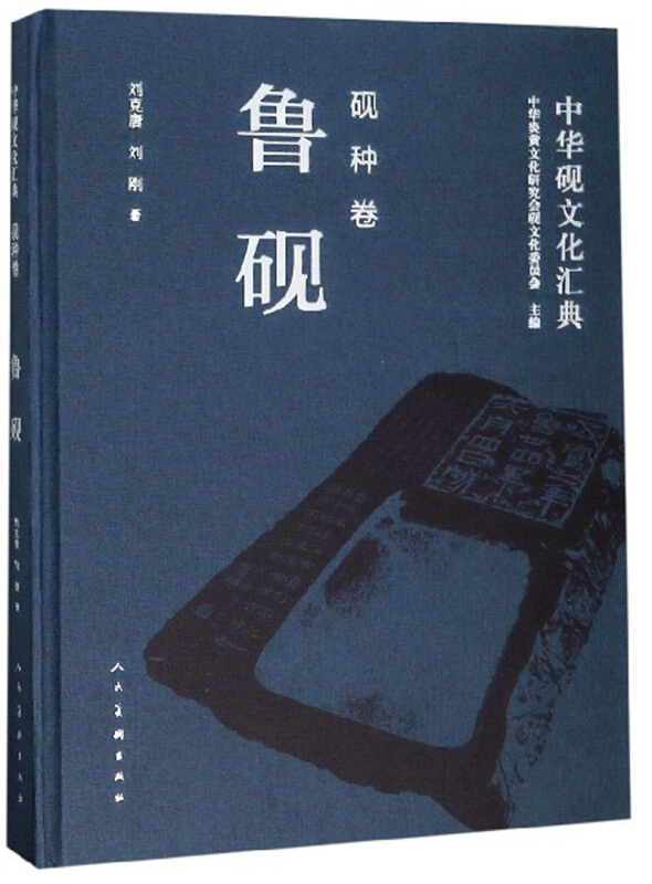 砚种卷-鲁砚-中华砚文化汇典