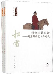 师古还是求新-赵孟頫的艺术与时代-(全2册)