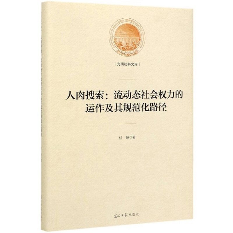 人肉搜索:流动态社会权力的运作及其规范化路径