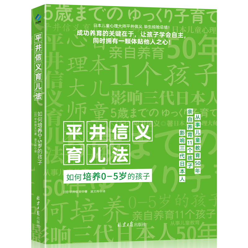 平井信义育儿法:如何培养0-5岁的孩子