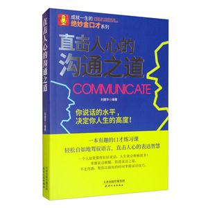 成就一生的绝妙金口才系列:直击人心的沟通之道