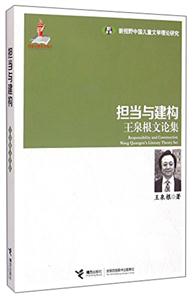 新视野中国儿童文学理论研究·王泉根文论集:担当与建构