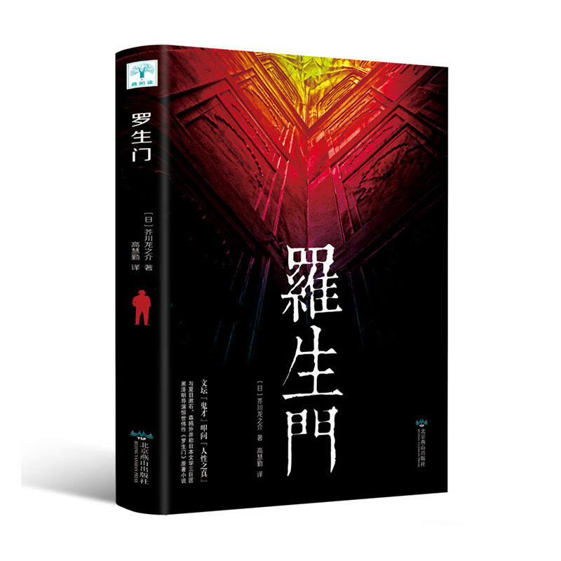 罗生门