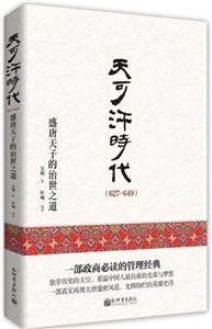 (627-649)-天可汗时代-盛唐天子的治世之道