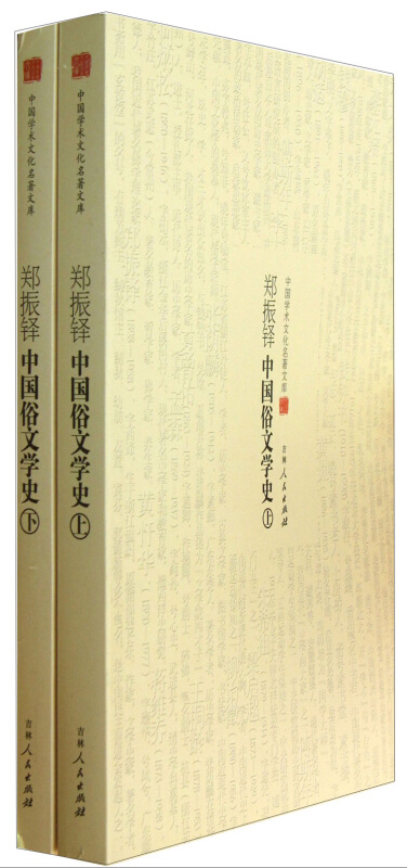 郑振铎中国俗文学史