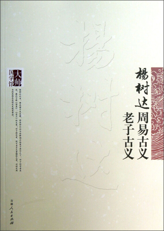 杨树达老子古义