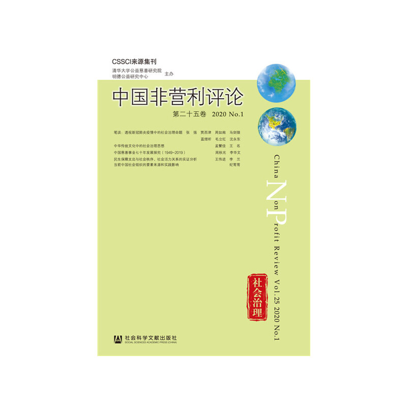 中国非营利评论:第二十五卷 2020 No.1:Vol.25(2020 No.1)