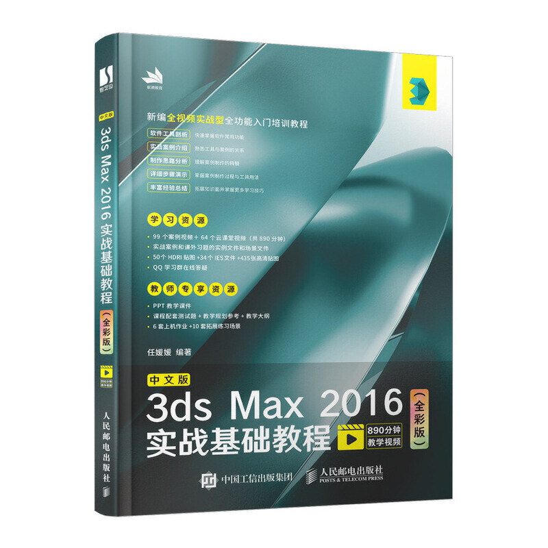 中文版3ds Max 2016实战基础教程(全彩版)