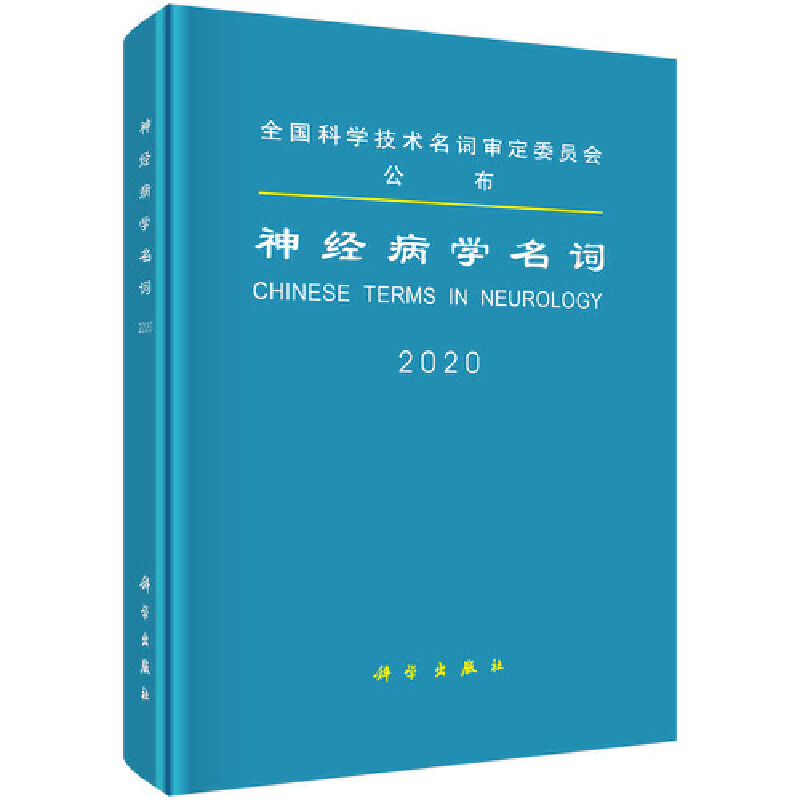 神经病学名词:2020:2020