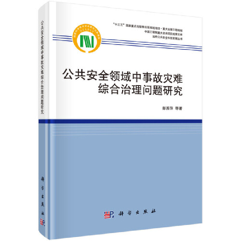 公共安全领域中事故灾难综合治理问题研究