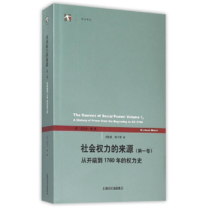 社会权力的来源:第一卷:从开端到1760年的权力史