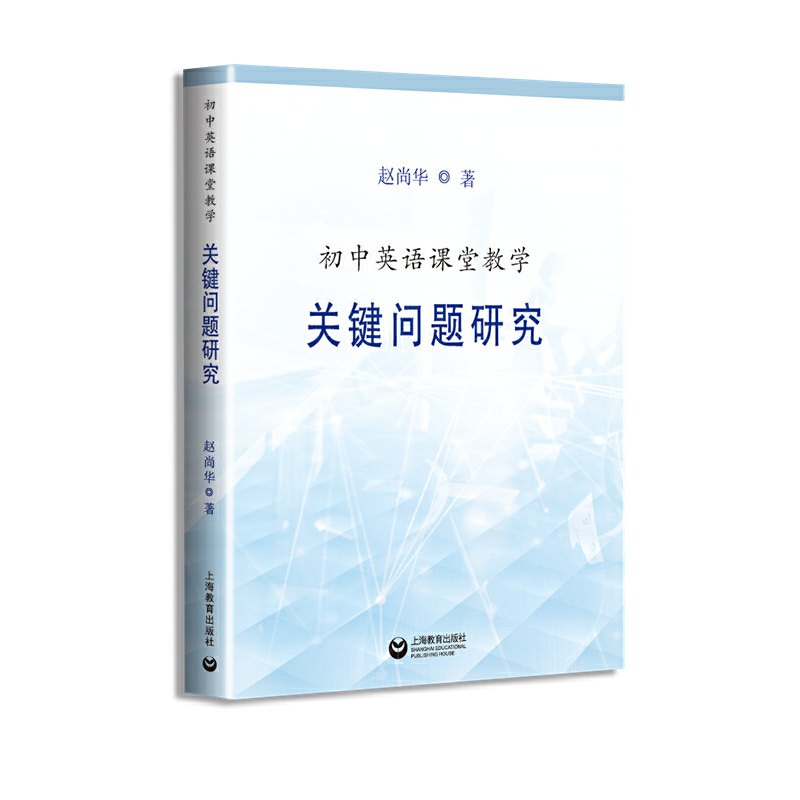 初中英语课堂教学关键问题研究