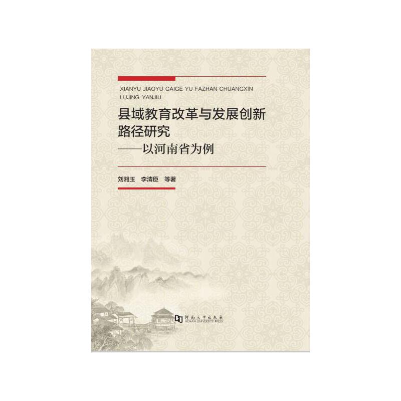 县域教育改革与发展创新路径研究:以河南省为例