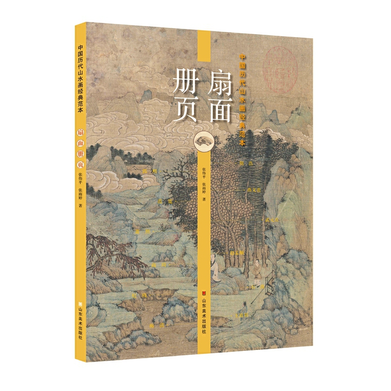 中国历代山水画经典范本——扇面册页