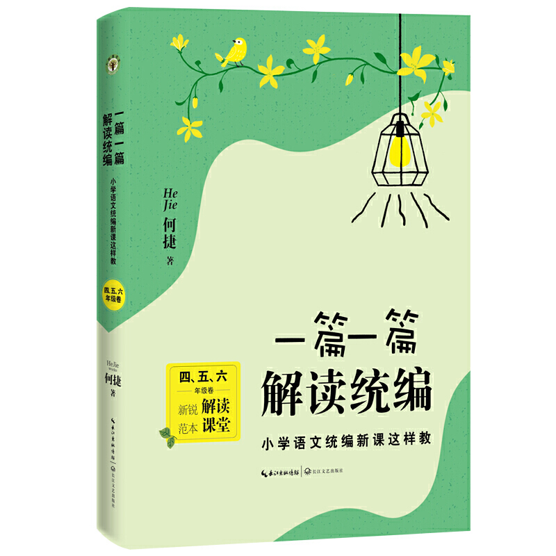 一篇一篇 解读统编:小学语文统编新课这样教:四、五、六年级卷