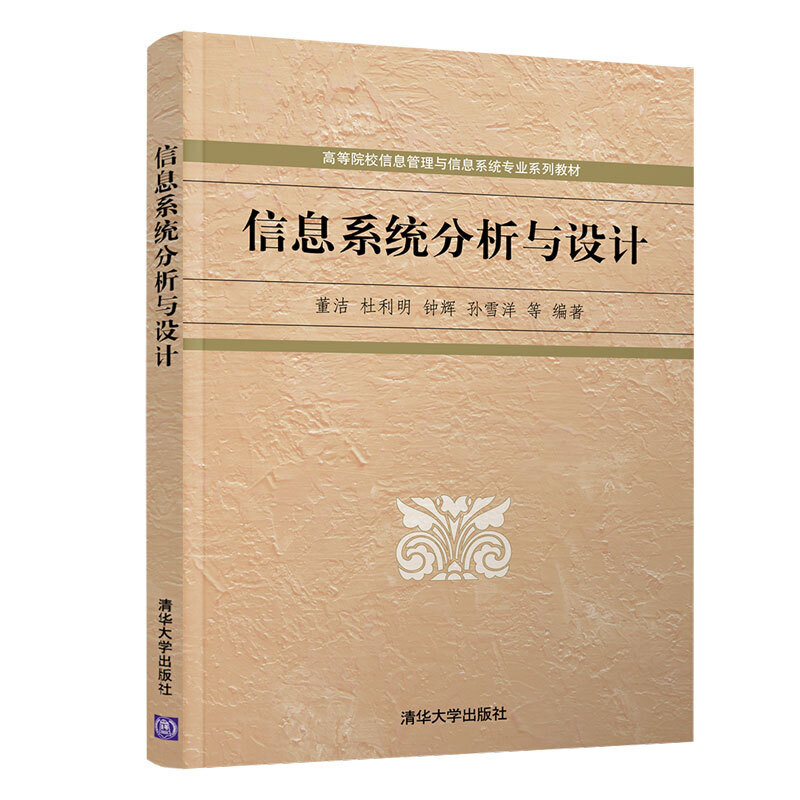 高等院校信息管理与信息系统专业系列教材信息系统分析与设计/董洁