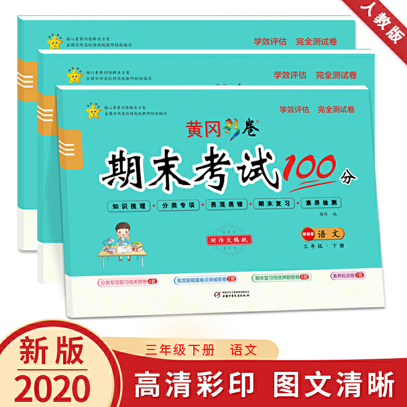 黄冈彩卷期末考试100分学效评估完全测试卷.三年级语文.下册