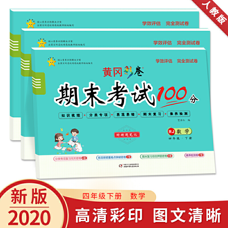 黄冈彩卷期末考试100分学效评估完全测试卷.四年级数学.下册