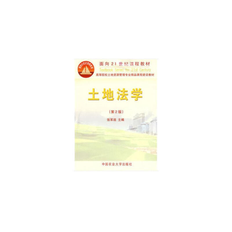 土地法学 第二版