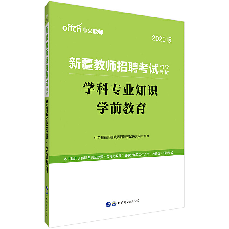 (2020版)学科专业知识学前教育学科专业知识/新疆教师招聘考试辅导教材