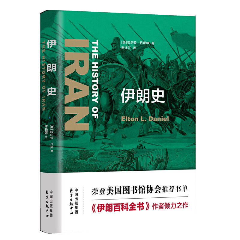 东方·剑桥世界历史文库伊朗史/东方.剑桥世界历史文库