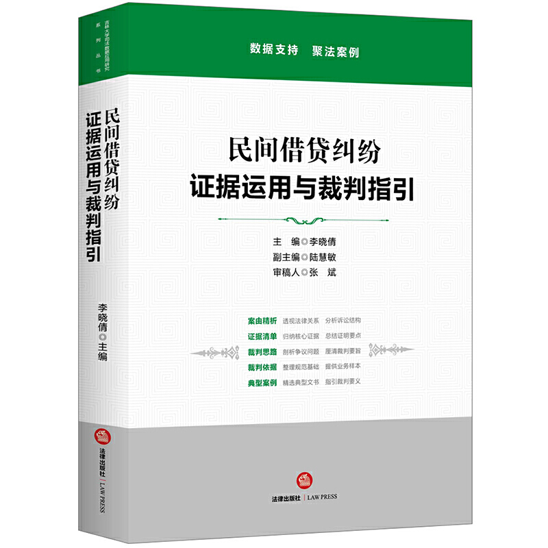 吉林大学司法数据应用研究系列丛书民间借贷纠纷:证据运用与裁判指引