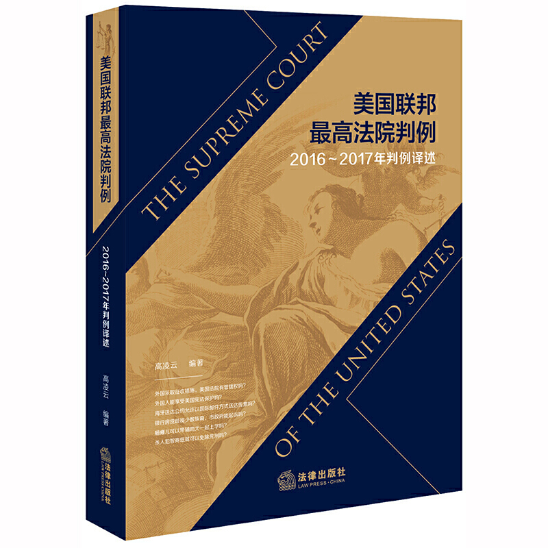 美国联邦最高法院判例:2016-2017年判例译述