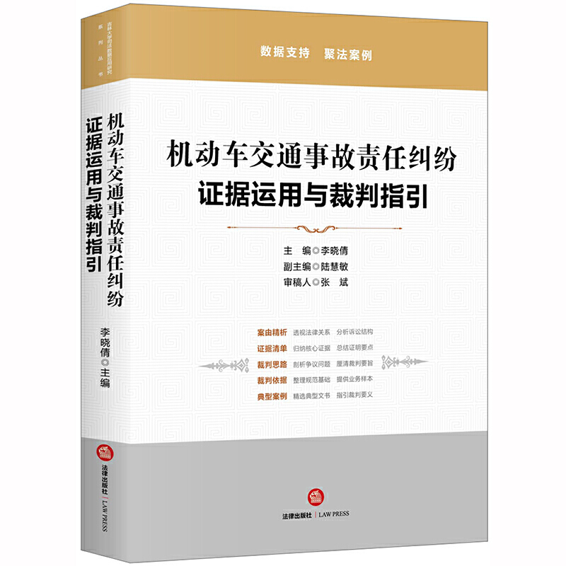 吉林大学司法数据应用研究系列丛书机动车交通事故责任纠纷:证据运用与裁判指引