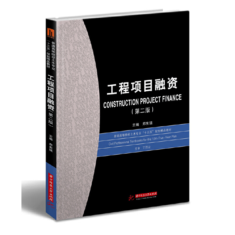 普通高等院校土木专业“十三五”规划精品教材工程项目融资(第二版)